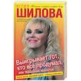 russische bücher: Шилова Ю. - Выигрывает тот, кто все подумал, или Наказание красотой