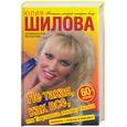 russische bücher: Шилова Ю. - Не такая, как все, или ты узнаешь меня из тысячи