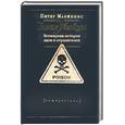 russische bücher: Макиннис П. - Тихие убийцы. Всемирная история ядов и отравителей.