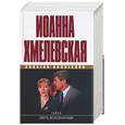 russische bücher: Хмелевская И. - Тайна. Смерть беспозвоночным