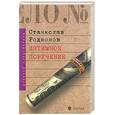 russische bücher: Родионов С. - Потустороние стуки. Интимное поручение: Детективные повести