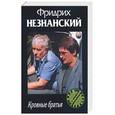 russische bücher: Незнанский Ф.Е. - Кровные братья