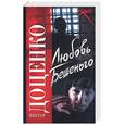 russische bücher: Доценко В.Н. - Любовь Бешеного