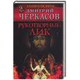 russische bücher: Черкасов Д. - Рукотворный лик