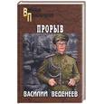 russische bücher: Вендеев В. - Прорыв