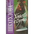russische bücher: Шкатулова М. - Убийство в Озерках