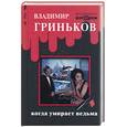russische bücher: Гриньков В. - Когда умирает ведьма