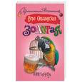 russische bücher: Одьховская В. - Золотая птичка