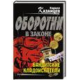 russische bücher: Казанцев Кирилл - Бандитские кладоискатели