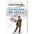 russische bücher: Карышев Валерий Михайлович - Бандитский нелегал