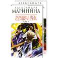 russische bücher: Маринина Александра Борисовна - Воющие псы одиночества. Том 1, 2