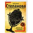 russische bücher: Степанова Т. - Зеркало для невидимки
