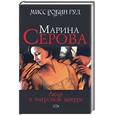 russische bücher: Серова М. - Леди в тигровой шкуре