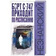 russische bücher: Незнанский Ф. - Борт С747 приходит по расписанию