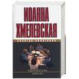 russische bücher: Хмелевская И. - Подозреваются все. Зажигалка