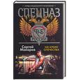 russische bücher: Макаров С. - Спецназ ФСБ России. На краю Отечества