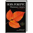 russische bücher: Робертс Нора - Наивная смерть