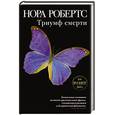 russische bücher: Робертс Нора - Триумф смерти