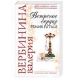 russische bücher: Вербинина В. - Ветренное сердце FEMME FATALE