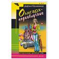 russische bücher: Калинина Д. - Олигарх-подкаблучник