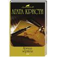 russische bücher: Кристи Агата - Причуда мертвеца