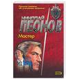 russische bücher: Леонов Н. Садовников Г. - Мастер