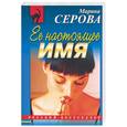 russische bücher: Серова М. - Ее настоящее имя