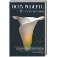 russische bücher: Робертс Н. - Яд бессмертия