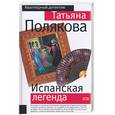 russische bücher: Полякова Т. - Испанская легенда
