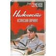 russische bücher: Семенов Ю. - Нежность. Испанский вариант