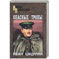 russische bücher: Цацулин И. - Опасные тропы