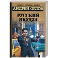 russische bücher: Орлов А. - Русский якудза
