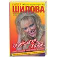 russische bücher: Шилова Ю. - Отрекаются,любя,или Я подарю тебе небо  в алмазах