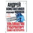 russische bücher: Константинов А. - Ультиматум губернатора санкт-Петербурга
