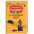 russische bücher: Хмелевская И. - Киллер в сиреневой юбке