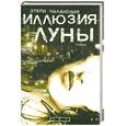 russische bücher: Чаландзия Э. - Иллюзия Луны