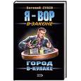 russische bücher: Сухов Евгений Евгеньевич - Город в кулаке