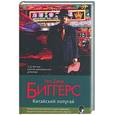 russische bücher: Биггерс Э. - Китайский попугай