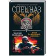 russische bücher: Макаров С. - Спецназ ФСБ. Знак за ранене. "Черное"