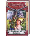 russische bücher: Орлов А. - харбинский экспресс