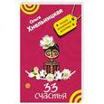 russische bücher: Хмельницкая Ольга - 33 счастья