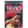 russische bücher: Монэй М. - Тело Кристины