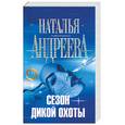 russische bücher: Андреева Н. - Сезон дикой охоты