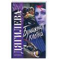 russische bücher: Дягилева И. - Бумажная клетка