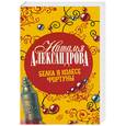 russische bücher: Александрова Н. - Белка в колесе Фортуны