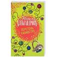 russische bücher: Александрова Н. - Перстень Калиостро