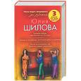russische bücher: Шилова Ю. - Турецкая любовь, или горячие ночи Всотока. Замуж за иностранца, или Русские жены за рубежом. Замуж за египтянина, или Арабское сердце в лохмотьях