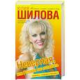 russische bücher: Шилова Ю. - Неверная, или готовая вас полюбить