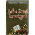 russische bücher: Устинова Т. - Мой личный враг: Повесть