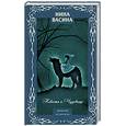 russische bücher: Васина Н. - Невеста и Чудовище